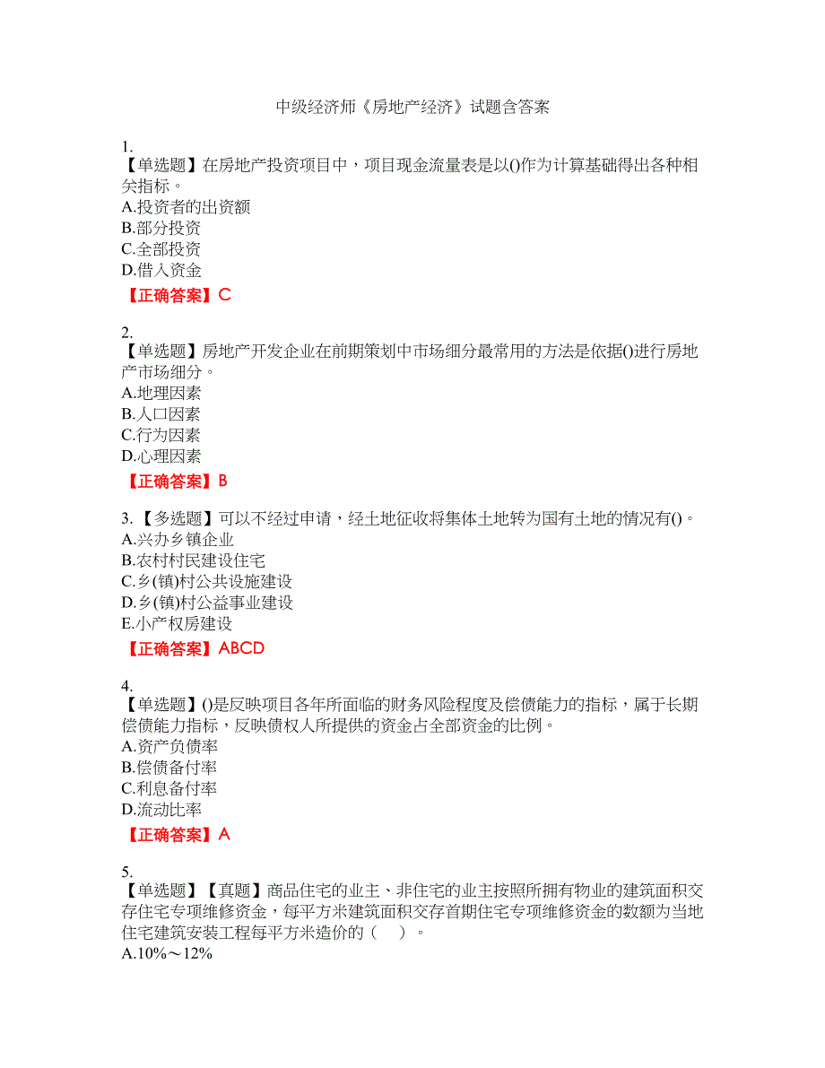 中级经济师《房地产经济》试题11含答案_第1页