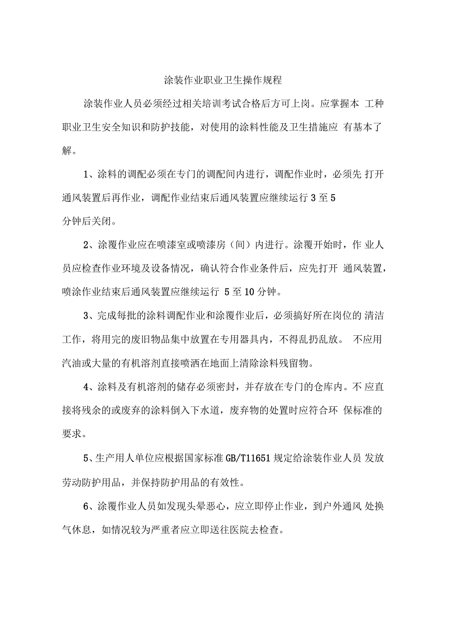 涂装作业职业卫生安全操作规程_第1页