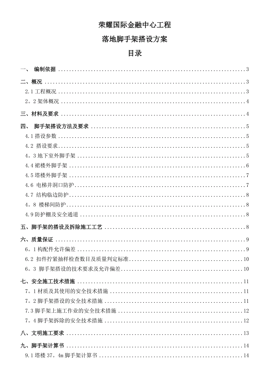 XX国际金融中心外脚手架施工方案(落地架)_第1页