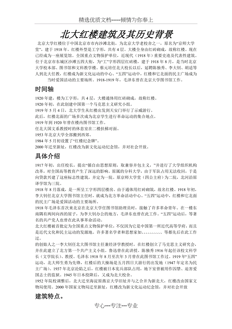北大红楼建筑及其历史背景_第1页