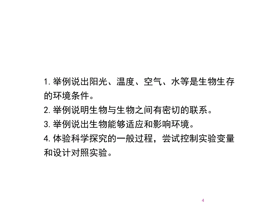 生物与环境的关系第一课时优教ppt课件_第4页