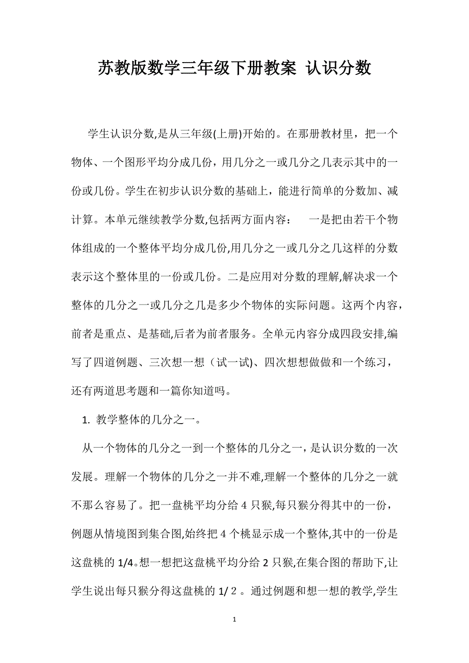 苏教版数学三年级下册教案认识分数_第1页