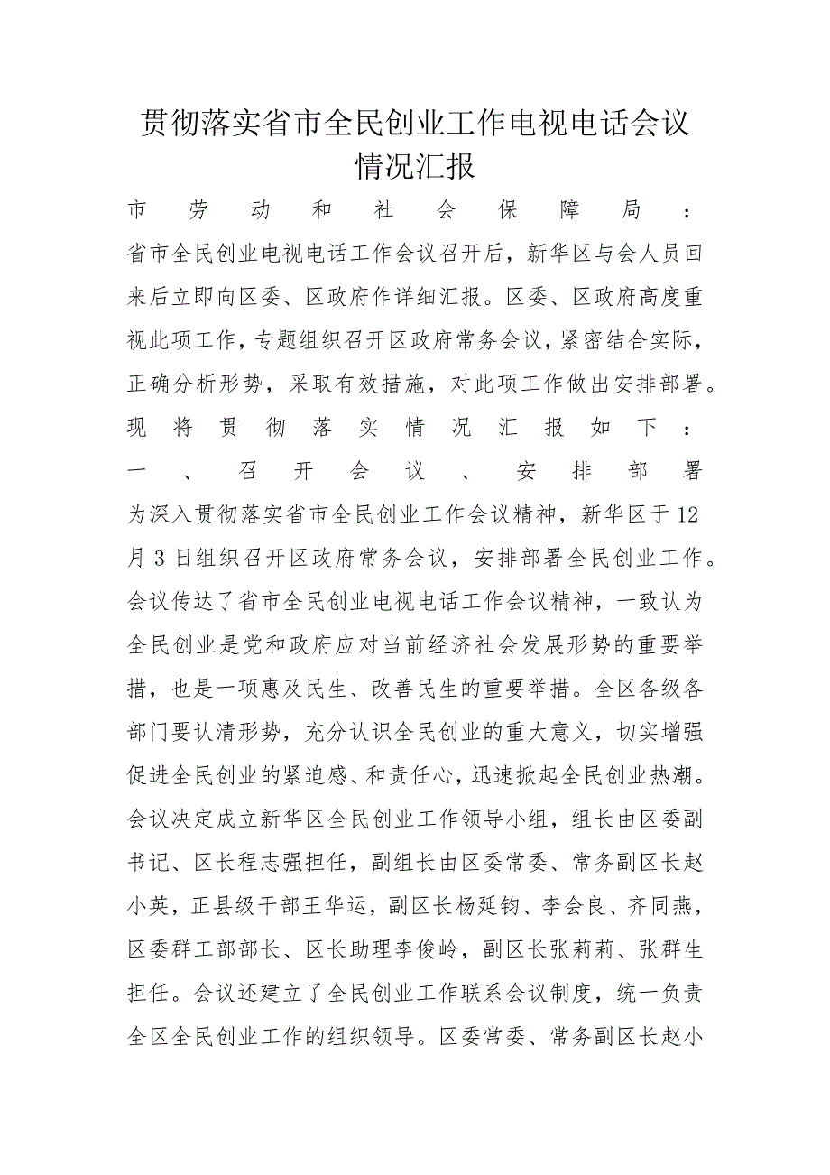 贯彻落实省市全民创业工作电视电话会议情况汇报_第1页