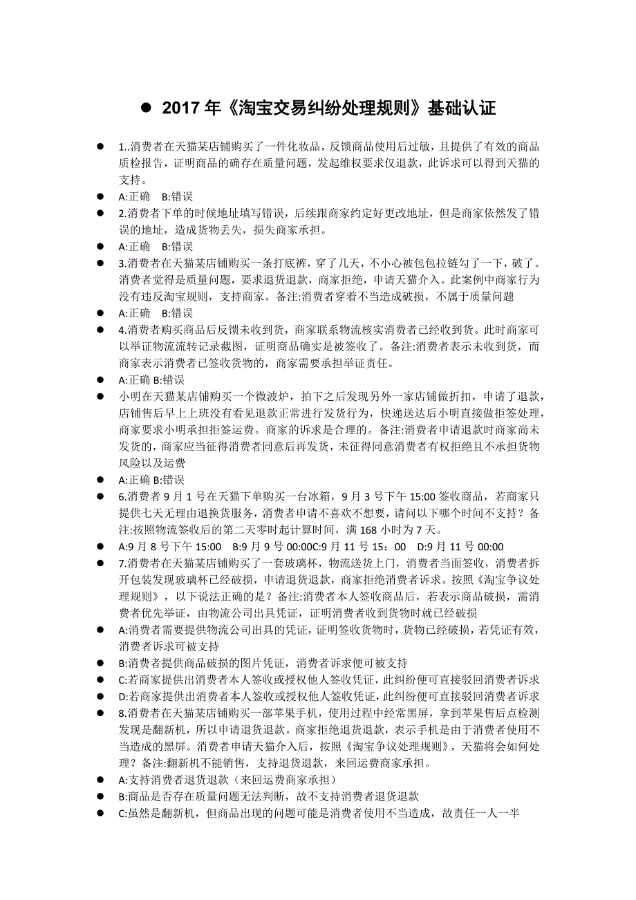 2023年淘宝交易纠纷处理规则基础认证考试_第1页