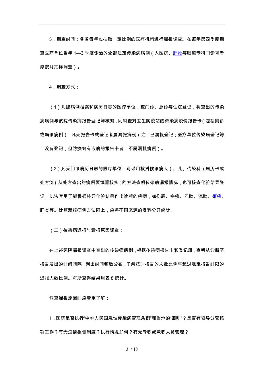 全国法定传染病漏报调查方案_第3页