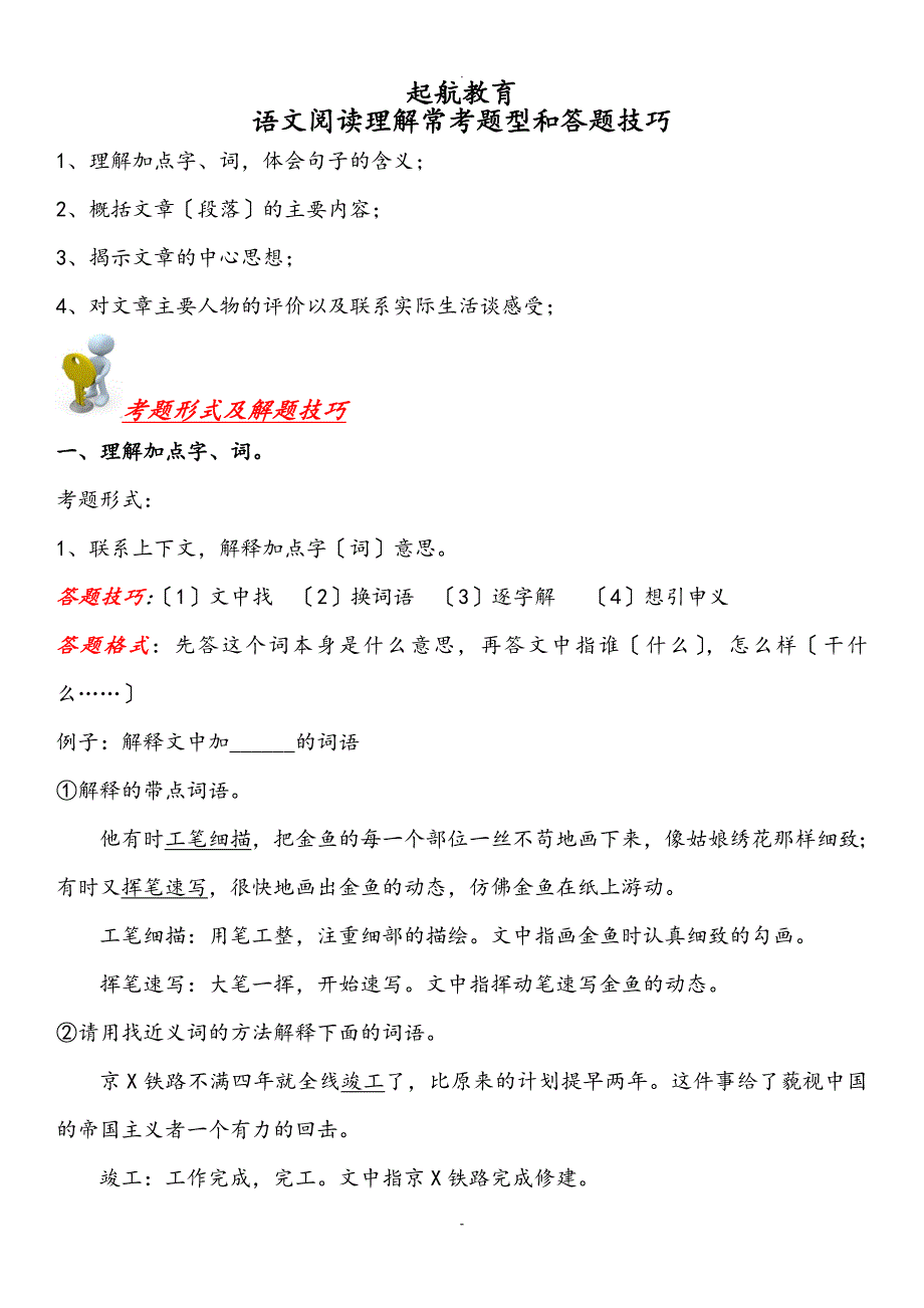 小学阅读理解常考题型及解题技巧-汇总_第1页