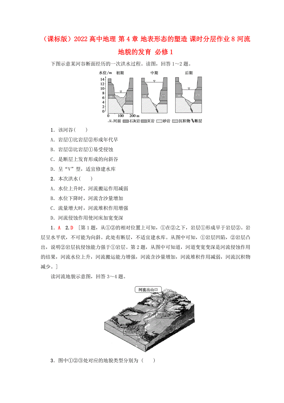 （课标版）2022高中地理 第4章 地表形态的塑造 课时分层作业8 河流地貌的发育 必修1_第1页