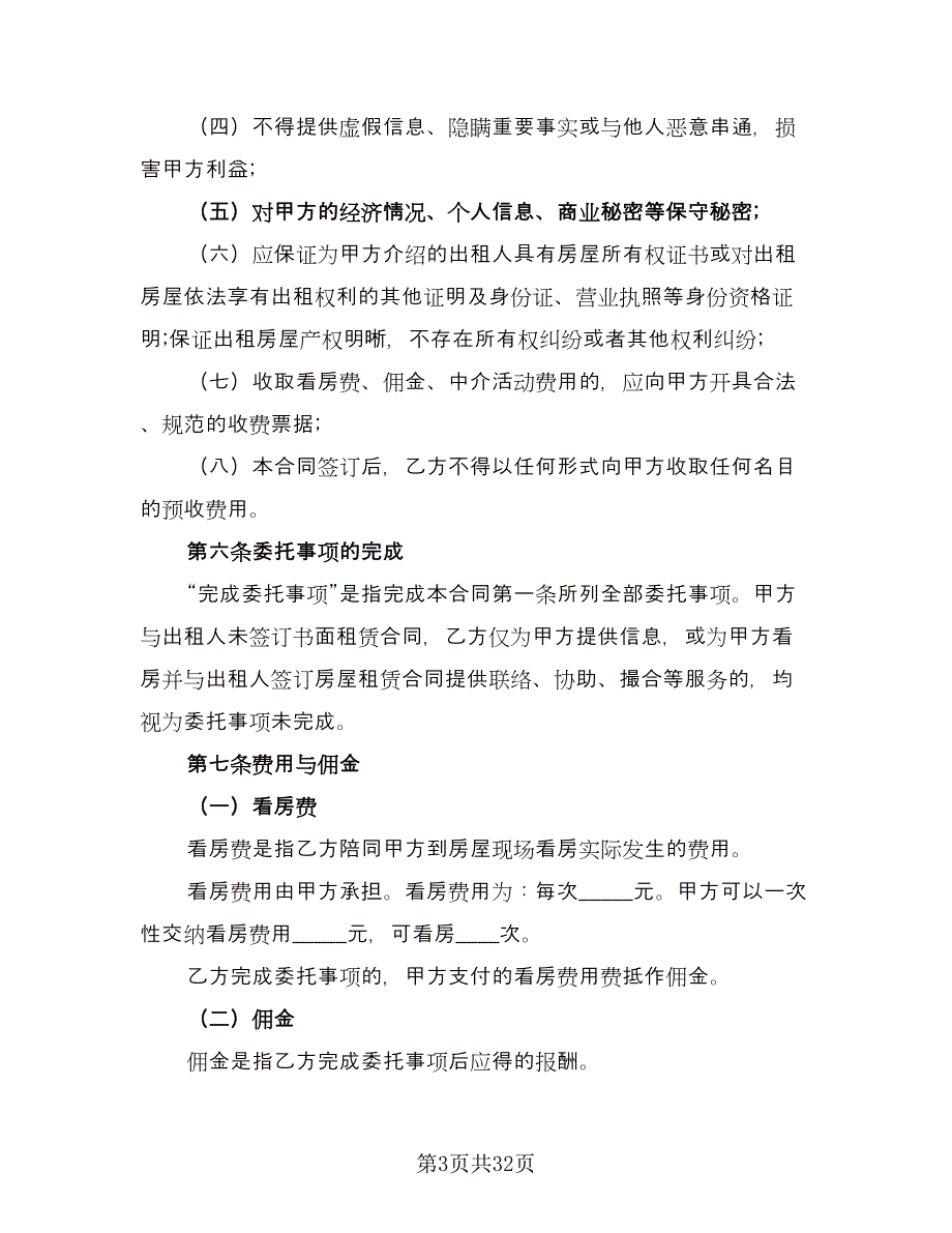 房产中介房屋租赁协议书标准模板（9篇）_第3页