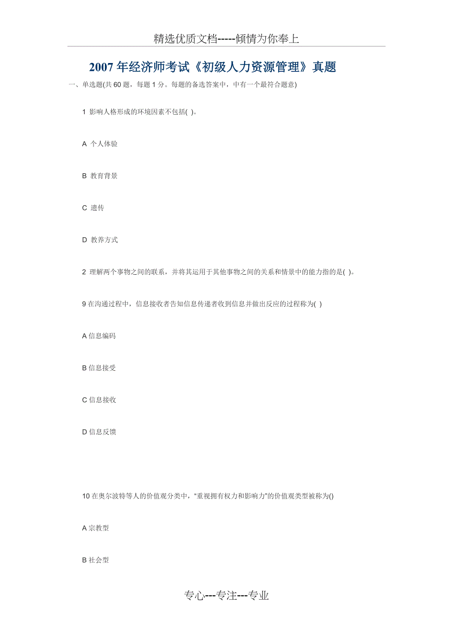 2007年经济师考试《初级人力资源管理》真题_第1页