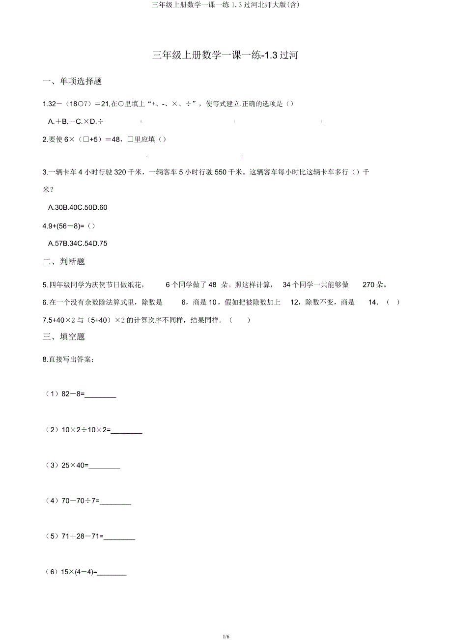 三年级上册数学一课一练13过河北师大.docx_第1页