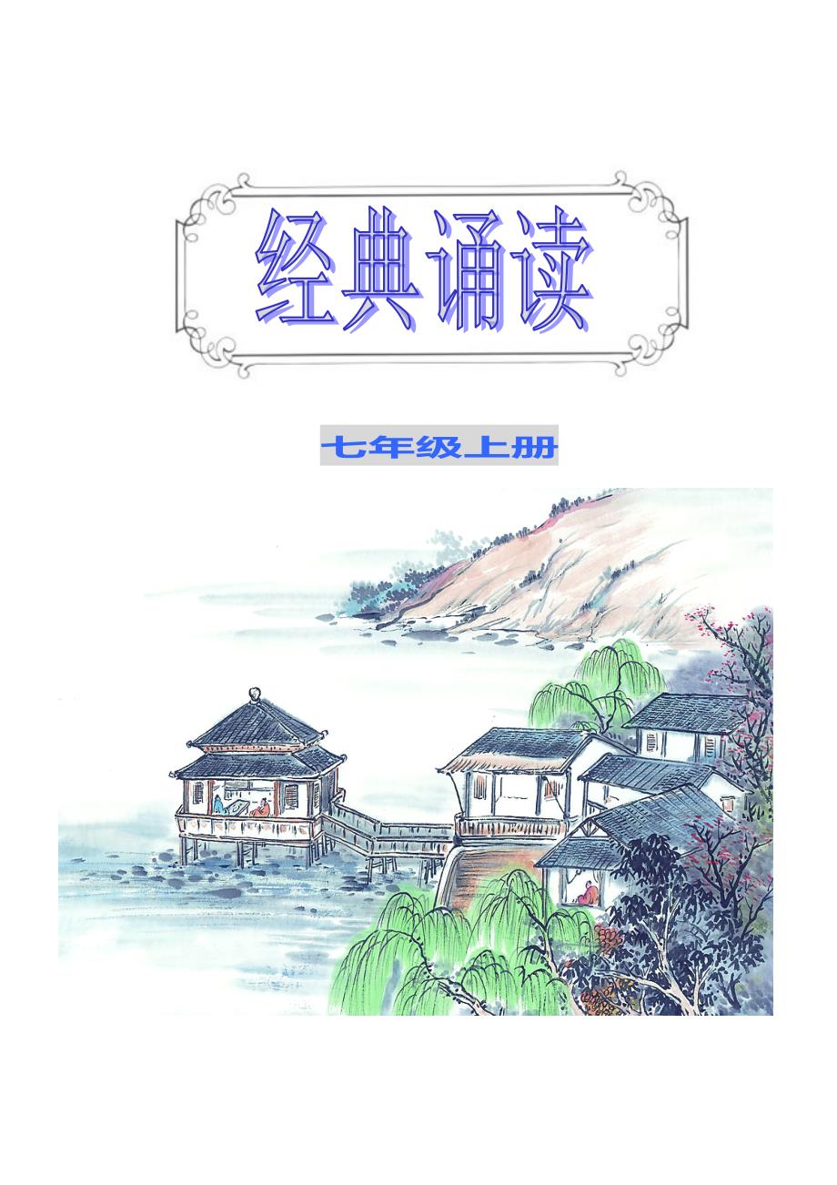 七年级上册国学经典诵读内容_第1页