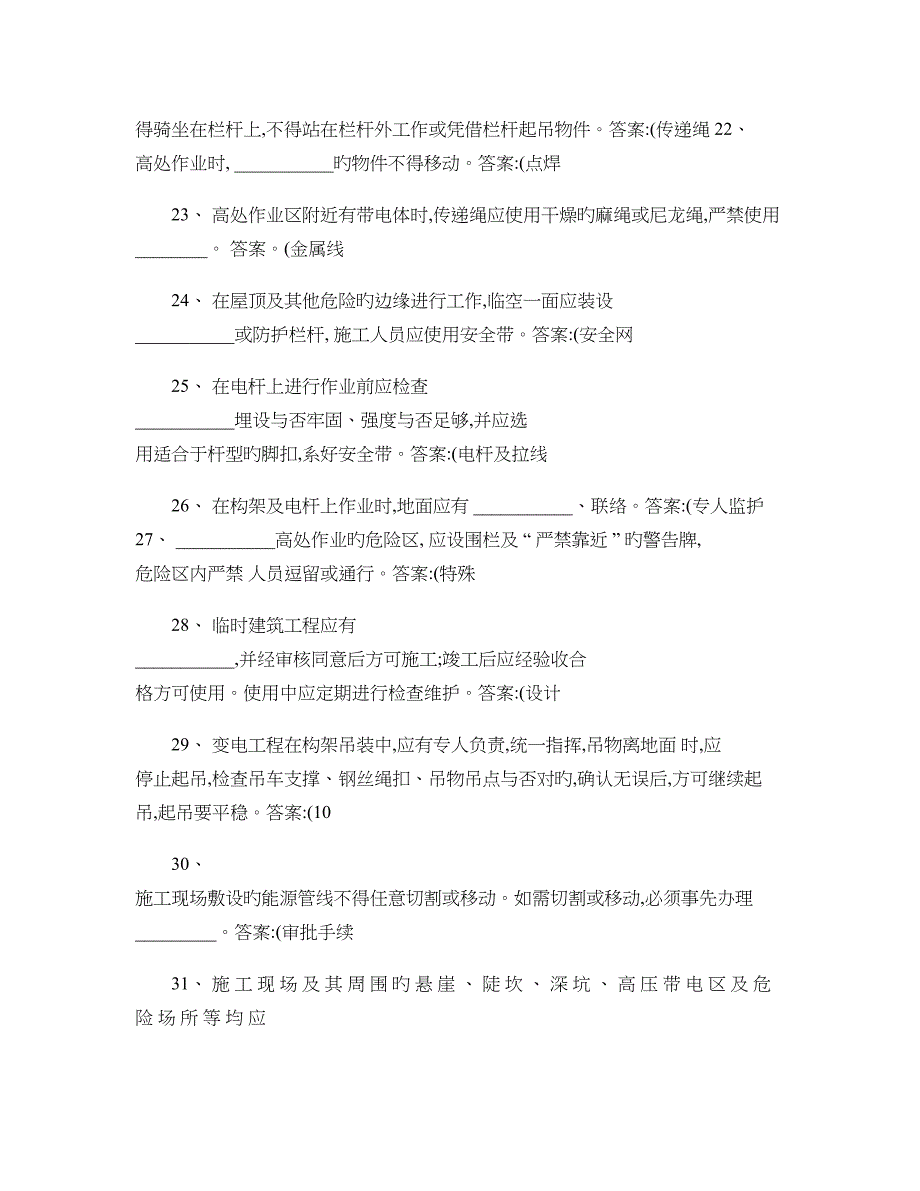 2023年变电基建专业安全基本要求题库要点_第3页