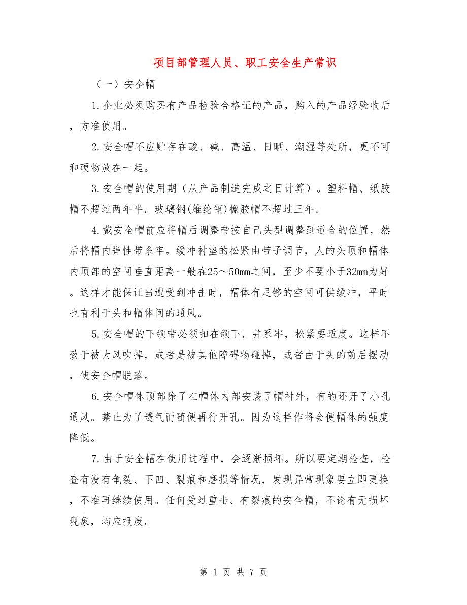 项目部管理人员、职工安全生产常识.doc_第1页