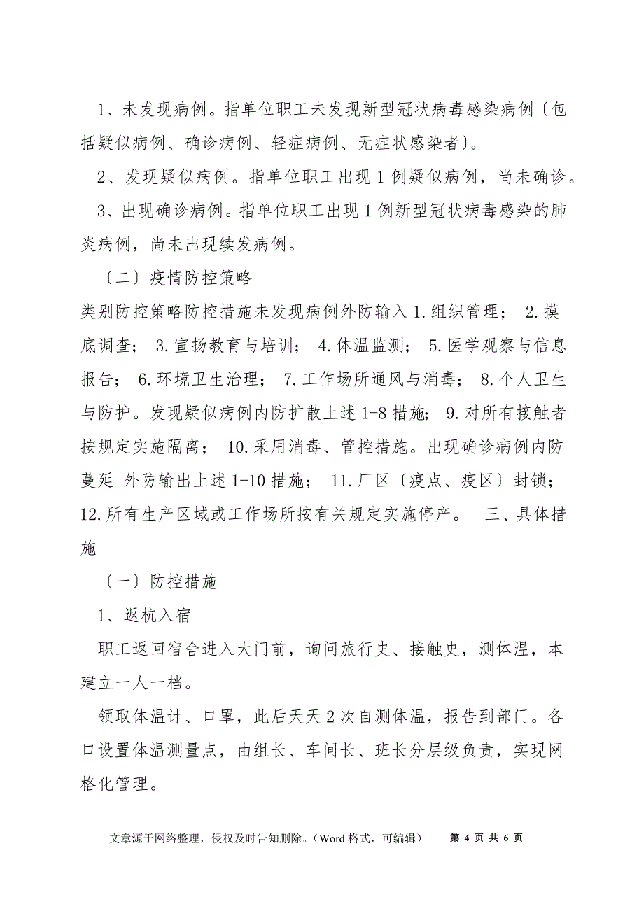 某有限公司新型冠状病毒肺炎防控应急预案_第4页