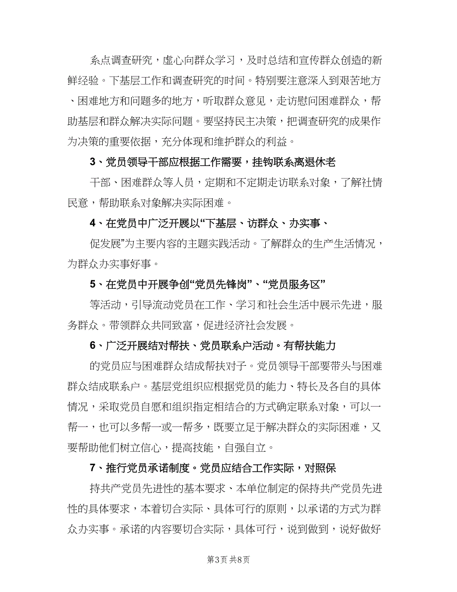 党员干部联系和服务群众制度官方版（四篇）.doc_第3页