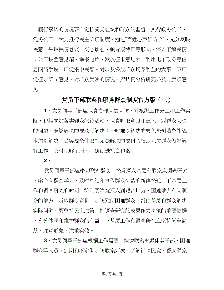 党员干部联系和服务群众制度官方版（四篇）.doc_第4页