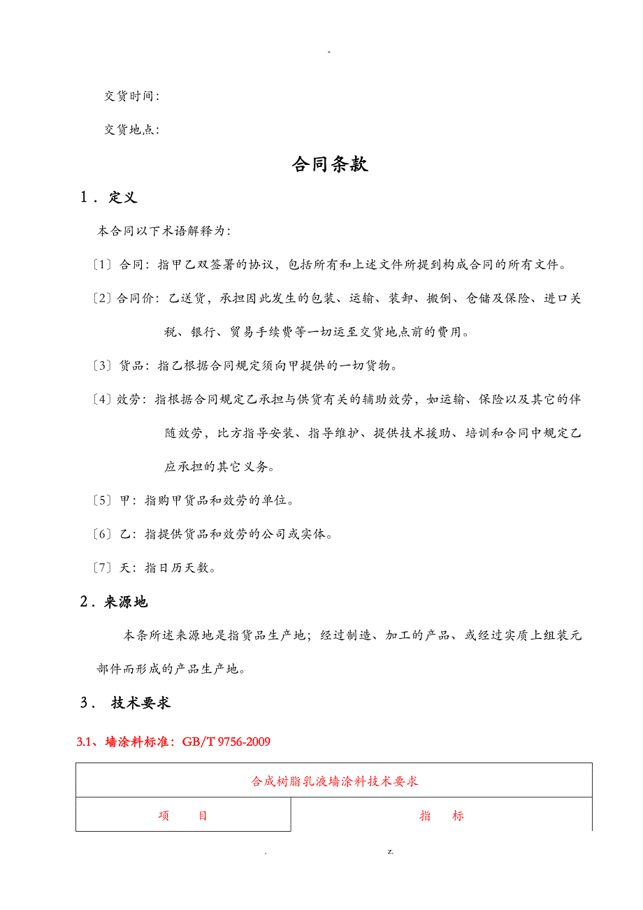 室内内墙涂料采购合同_第3页