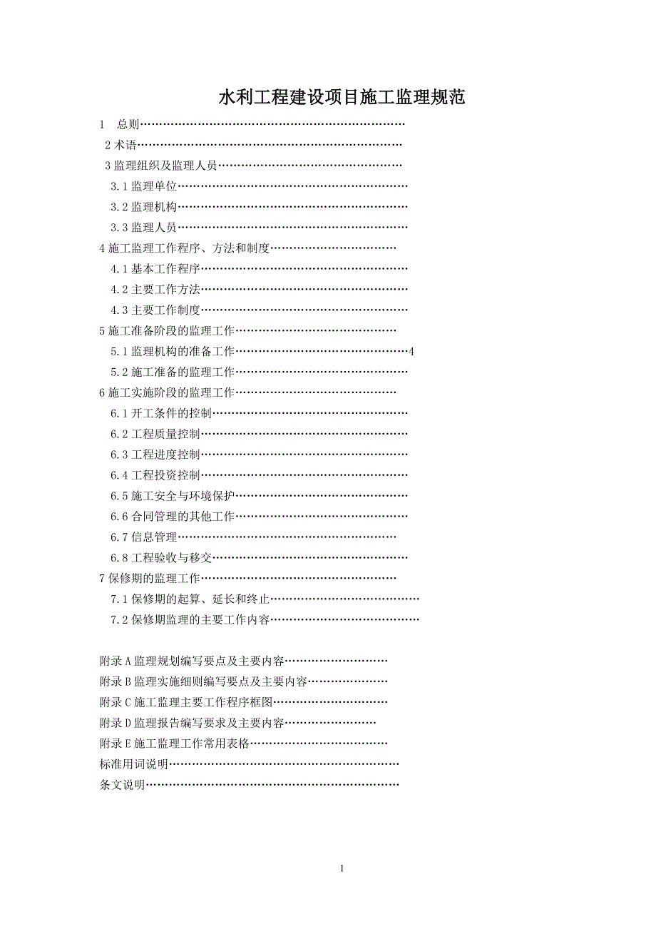 水利水电工程施工监理规范(正文)_第1页