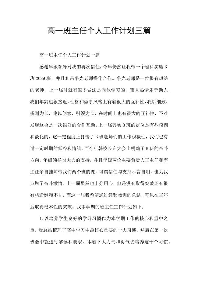 高一班主任个人工作计划三篇.docx