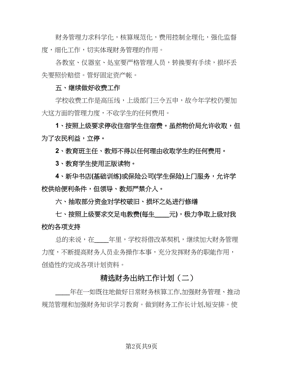 精选财务出纳工作计划（五篇）.doc_第2页