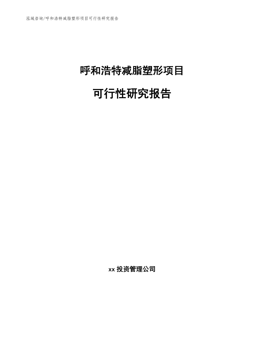 呼和浩特减脂塑形项目可行性研究报告模板范文_第1页