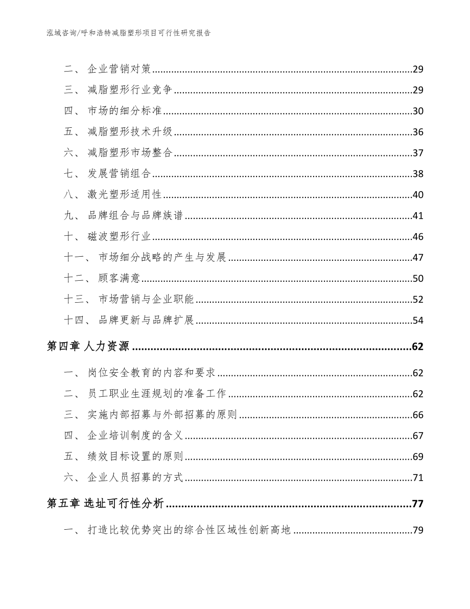 呼和浩特减脂塑形项目可行性研究报告模板范文_第3页