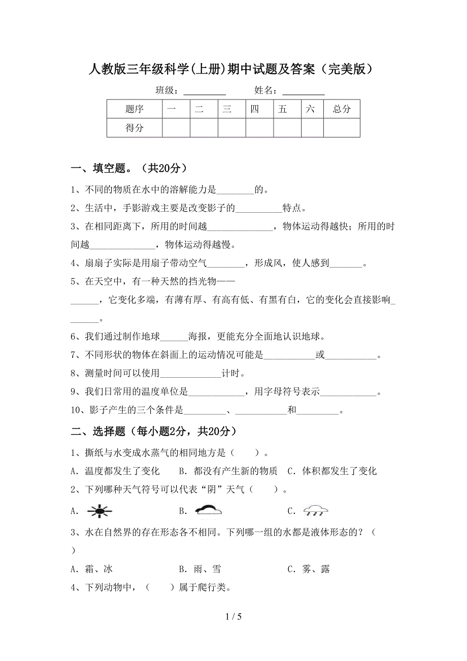 人教版三年级科学(上册)期中试题及答案(完美版).doc_第1页