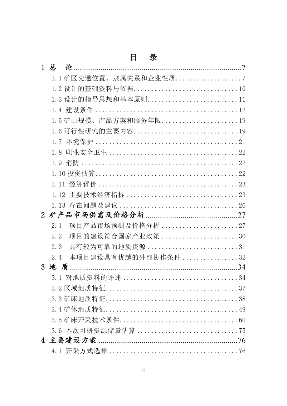 采选100万t年建设工程项目可行性研究报告.doc_第2页