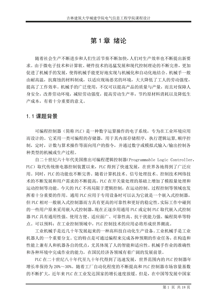 基于PLC的机械手控制系统设计.doc_第2页