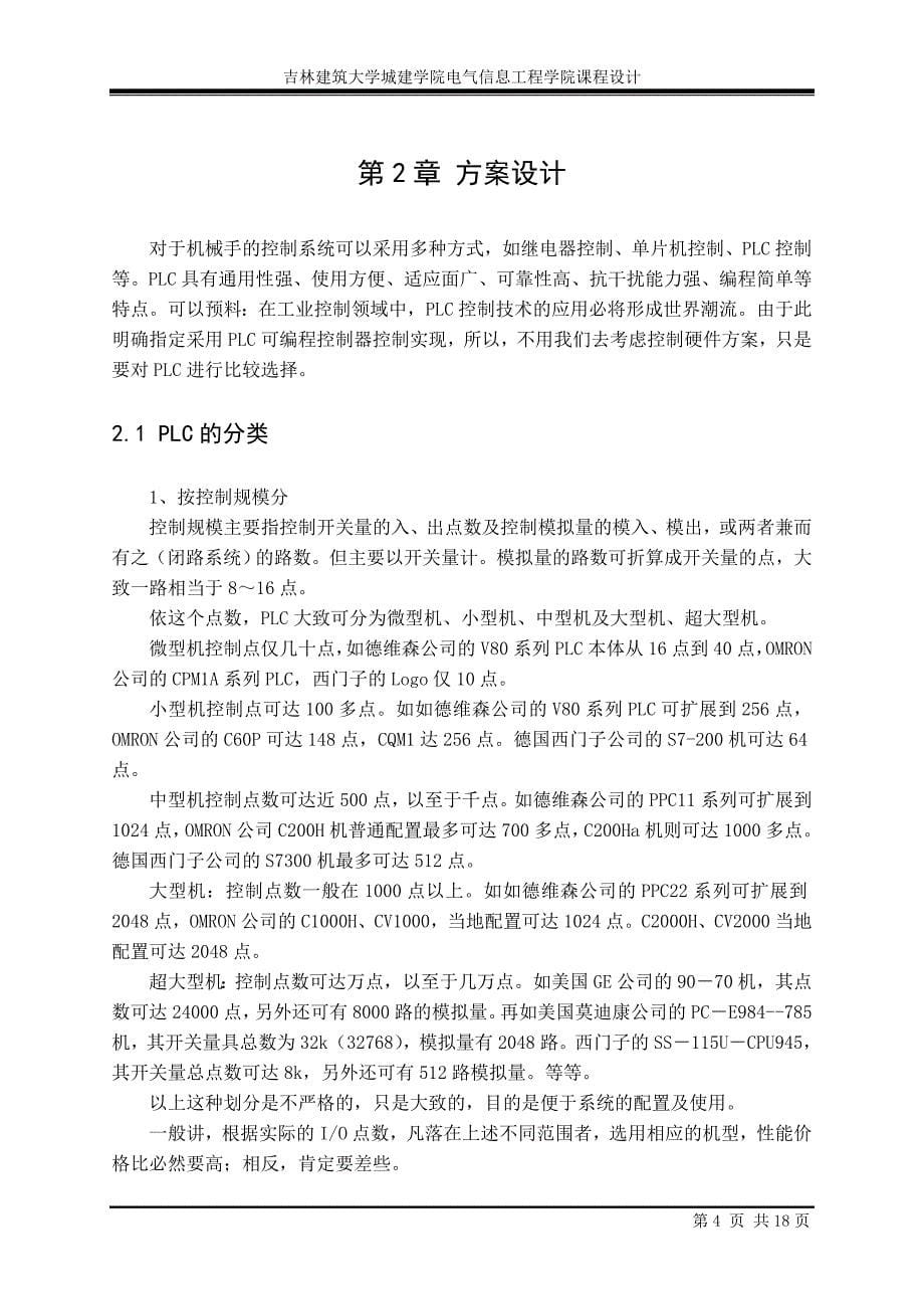 基于PLC的机械手控制系统设计.doc_第5页