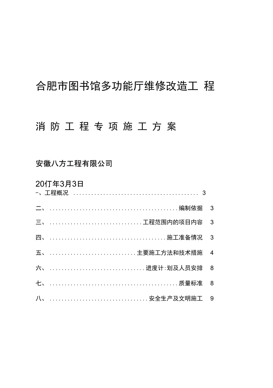 消防工程专项施工组织方案_第1页