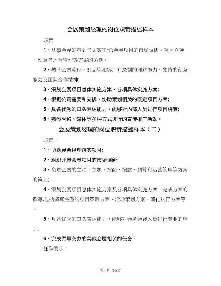 会展策划经理的岗位职责描述样本（六篇）.doc_第1页