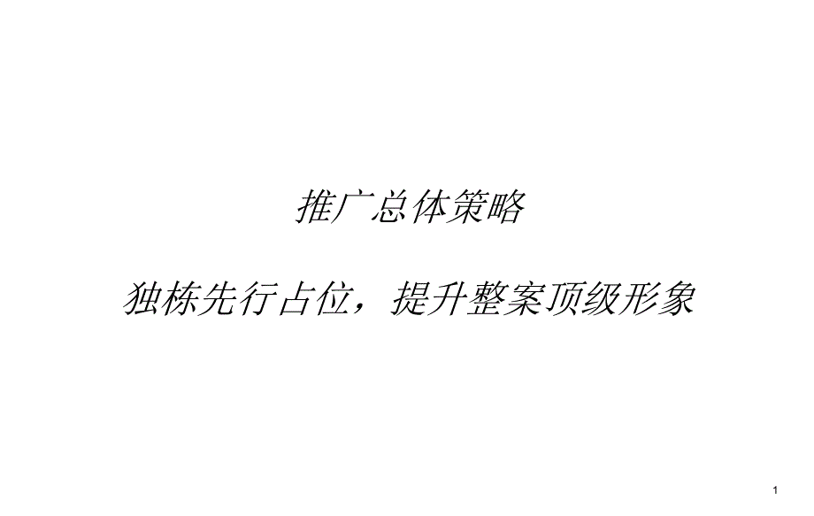 上海中天首府项目营销策划报告 27页_第2页