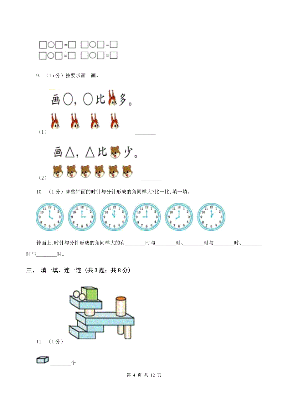 西师大版2019-2020学年一年级上学期数学期末考试试卷D卷_第4页