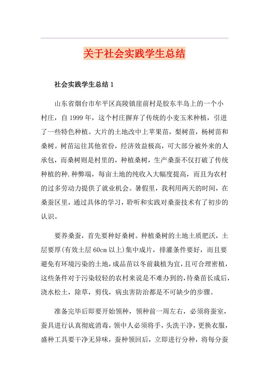 关于社会实践学生总结_第1页