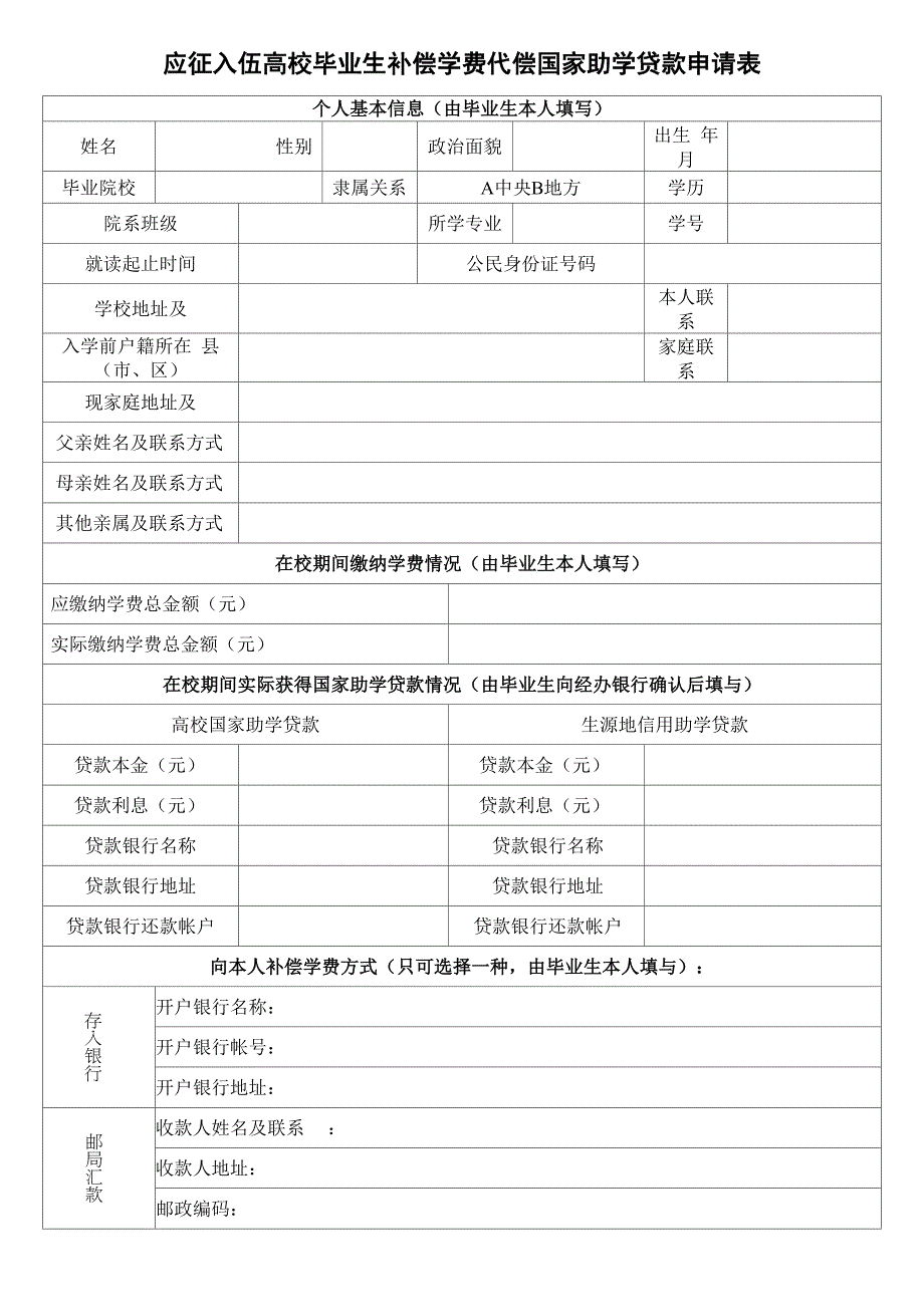 大学生应征入伍学费补偿申请表_第1页