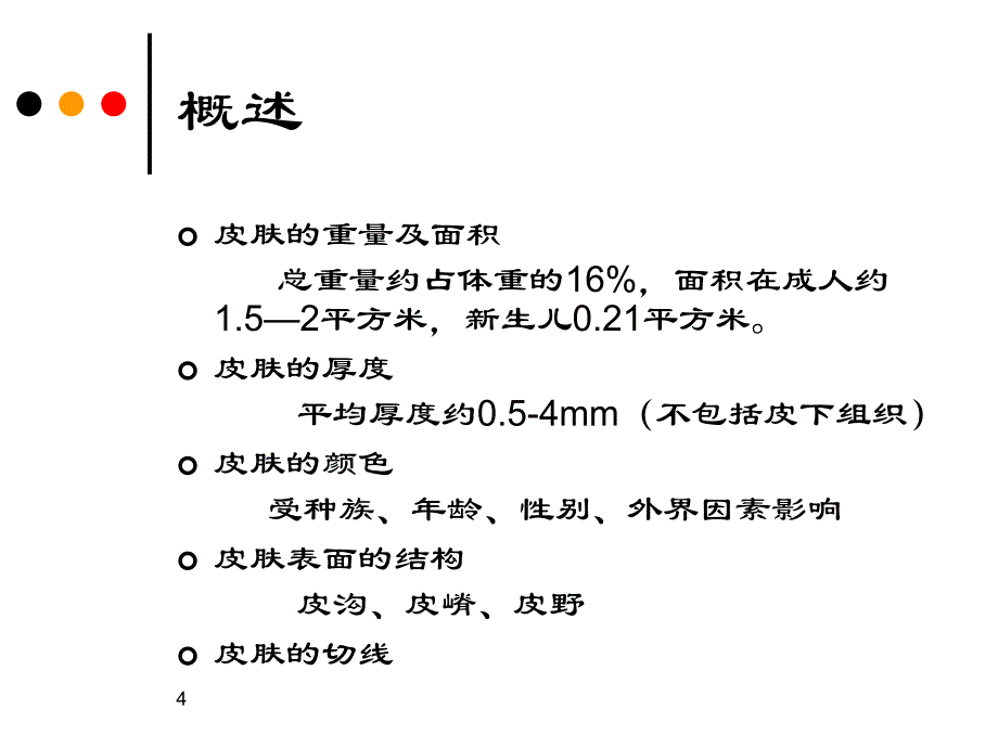 （优质课件）皮肤的解剖和组织结构_第4页