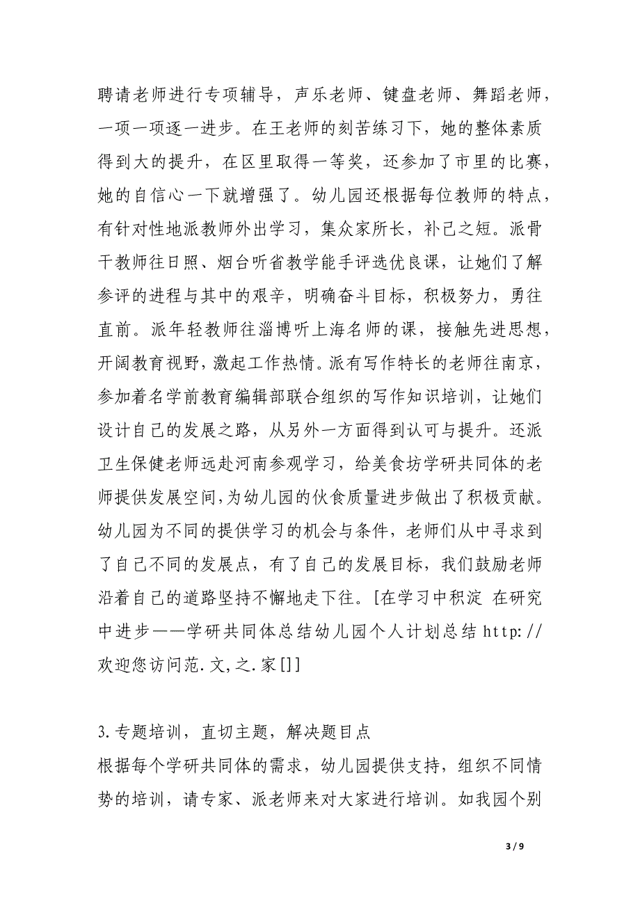 在学习中积淀 在研究中进步——学研共同体总结幼儿园个人计划总结.docx_第3页