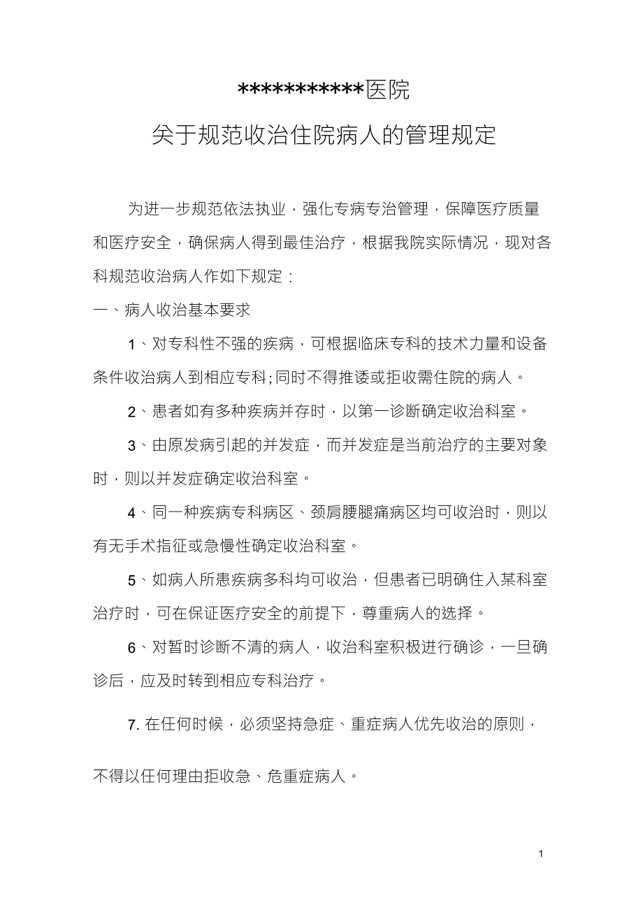 关于规范收治住院病人的管理规定_第1页
