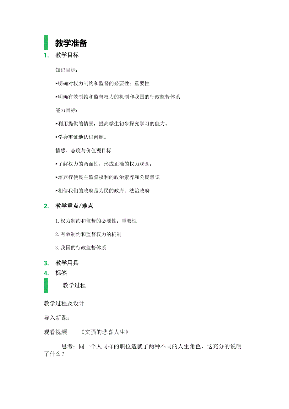 6-权力的行使：需要监督-教学设计-教案_第1页