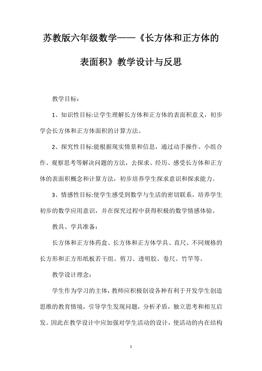 苏教版六年级数学——《长方体和正方体的表面积》教学设计与反思_第1页