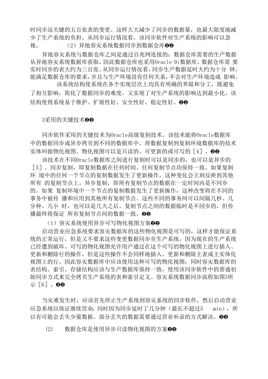 异地容灾系统和数据仓库中数据同步的设计及其关键技术实现_第3页