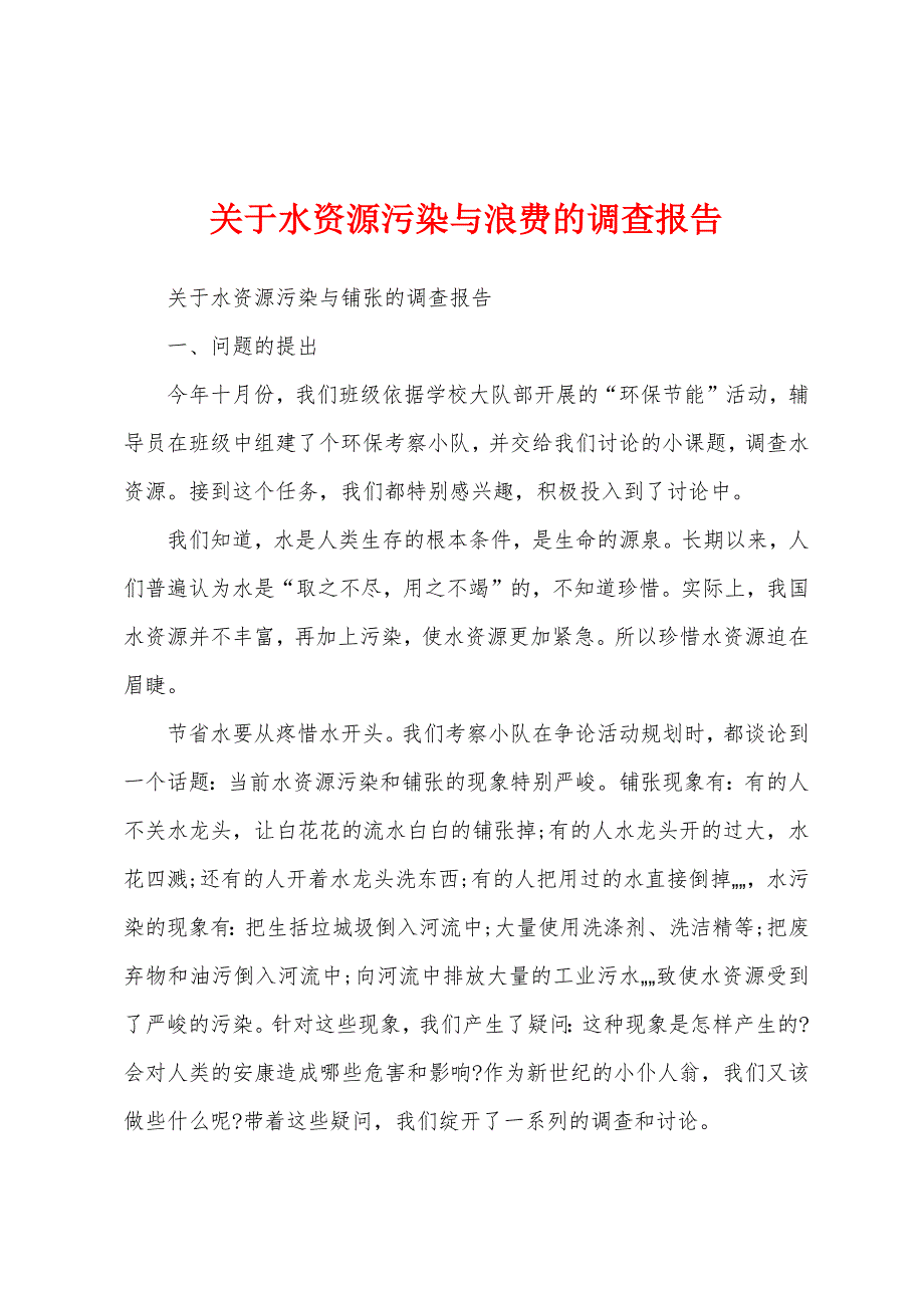 关于水资源污染与浪费的调查报告.docx_第1页