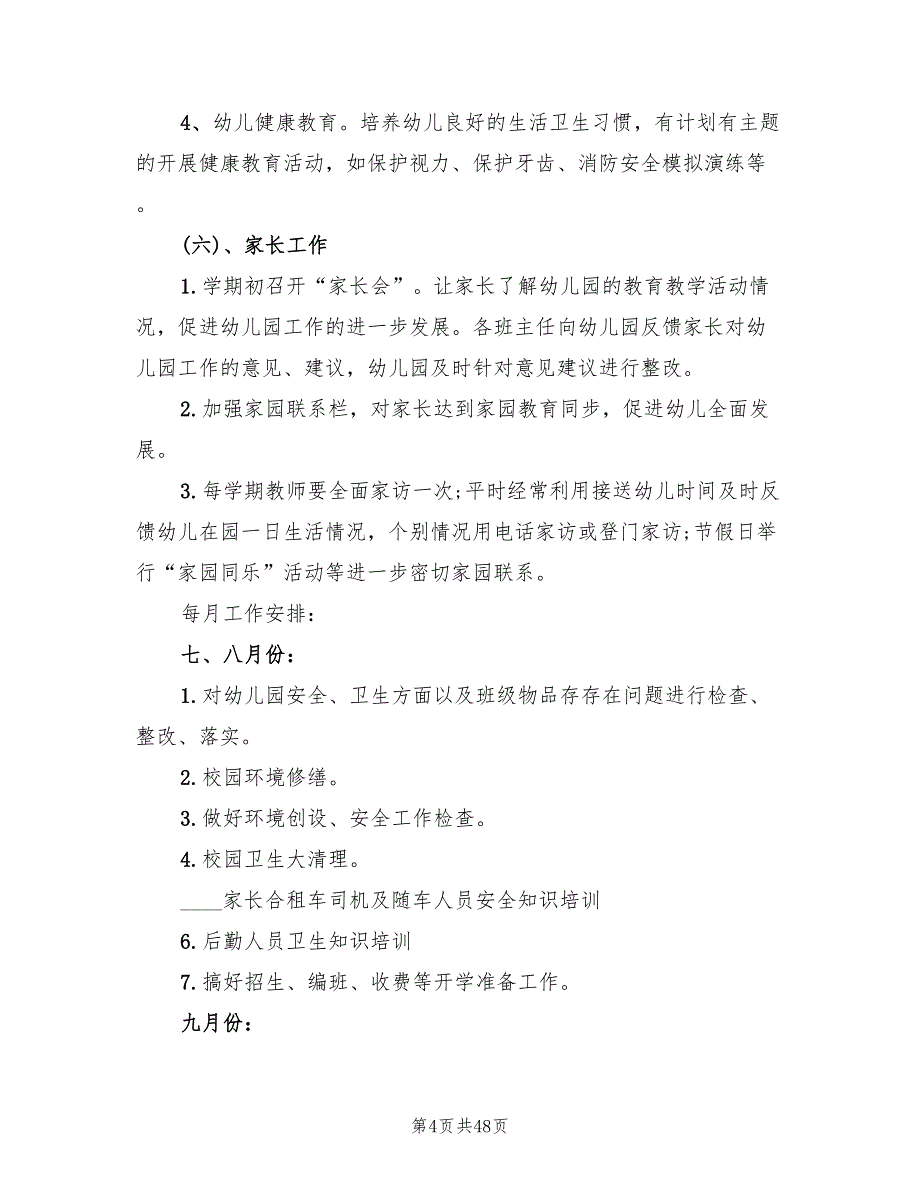 幼儿园园务工作计划秋季范文(7篇)_第4页