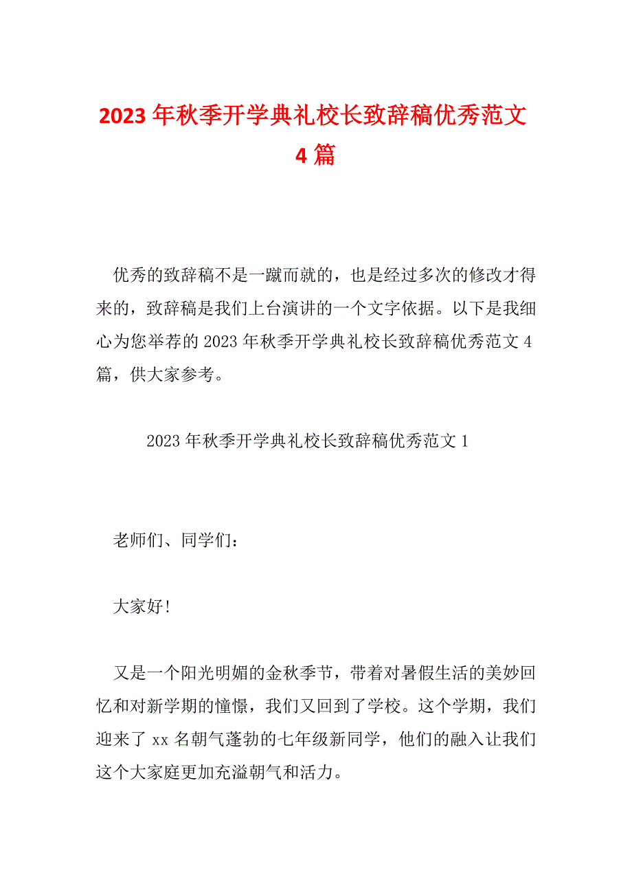 2023年秋季开学典礼校长致辞稿优秀范文4篇_第1页