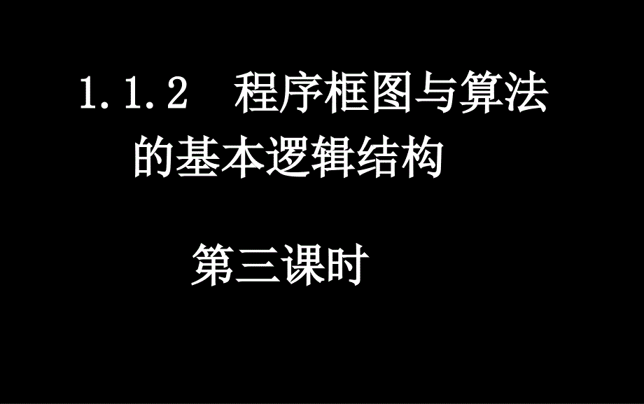 112-3程序框图的画法_第1页