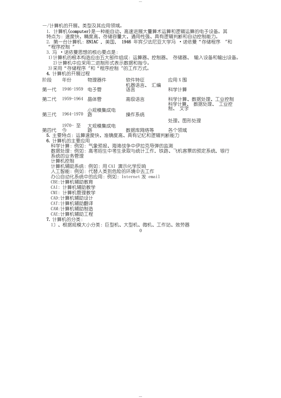 二级MS-Office计算机基础知识整理_第1页