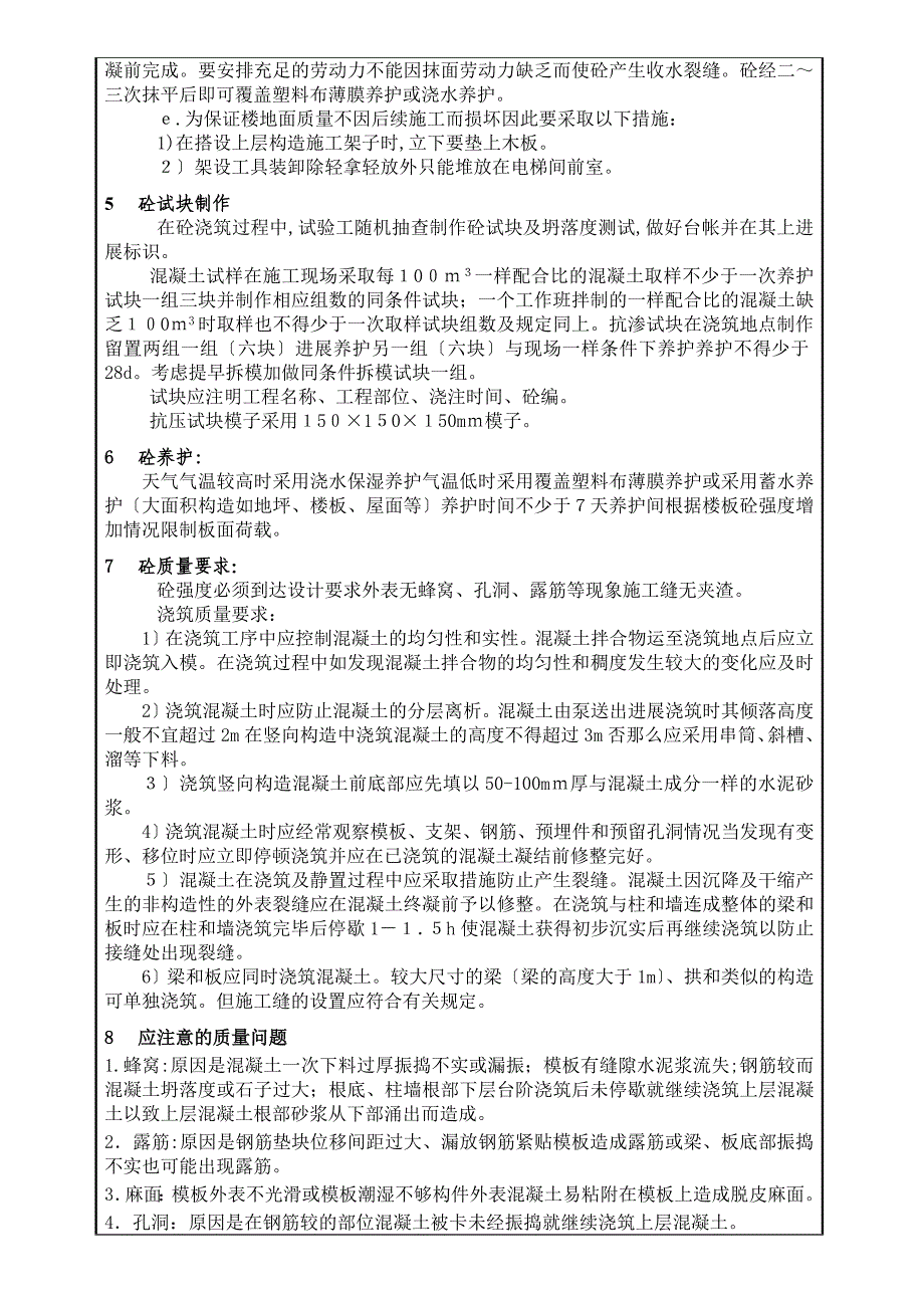 混凝土浇筑技术交底_第4页