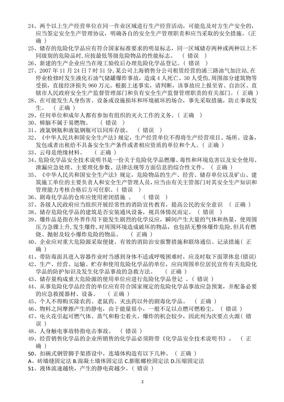 危险化学品生产企业主要负责人、安全生产管理人员安全资格考试题库-全_第2页