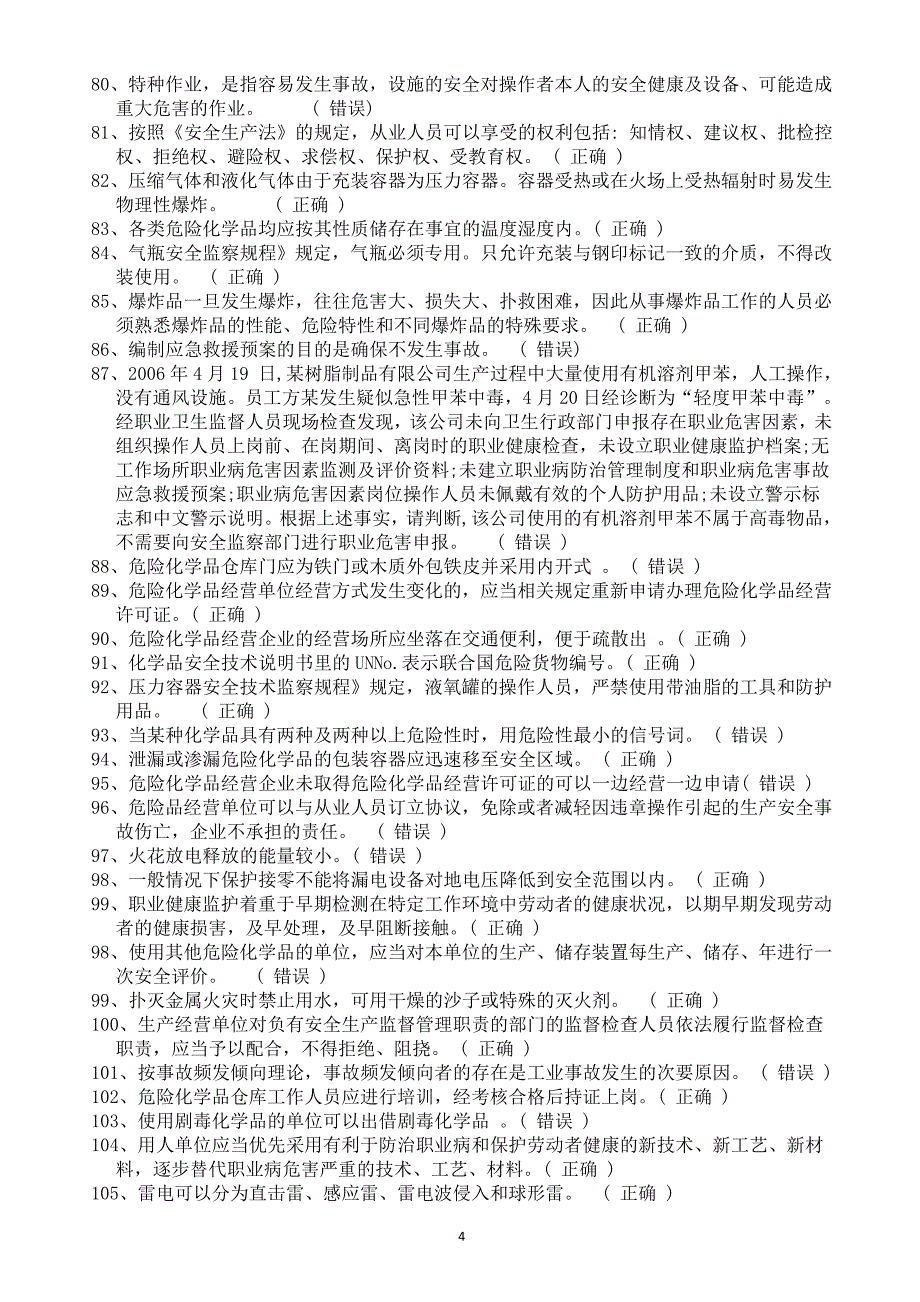 危险化学品生产企业主要负责人、安全生产管理人员安全资格考试题库-全_第4页